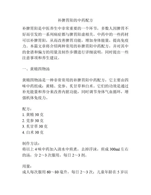 补脾胃阳的中药配方