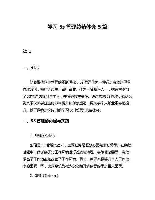 学习5s管理总结体会5篇