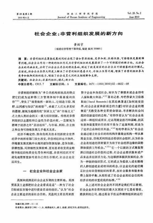 社会企业：非营利组织发展的新方向