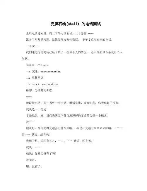 壳牌石油(shell)的电话面试
