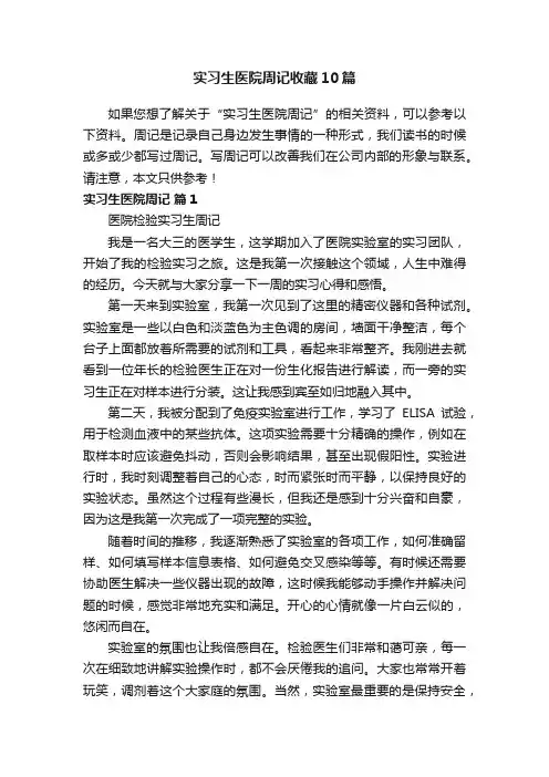 实习生医院周记收藏10篇