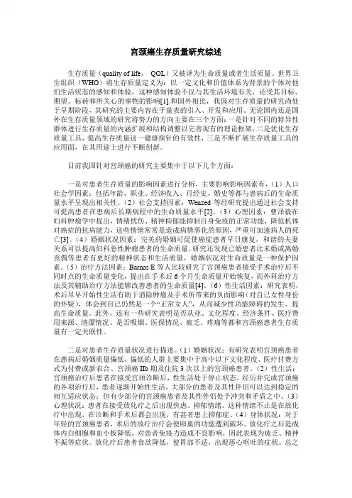 宫颈癌生存质量研究综述