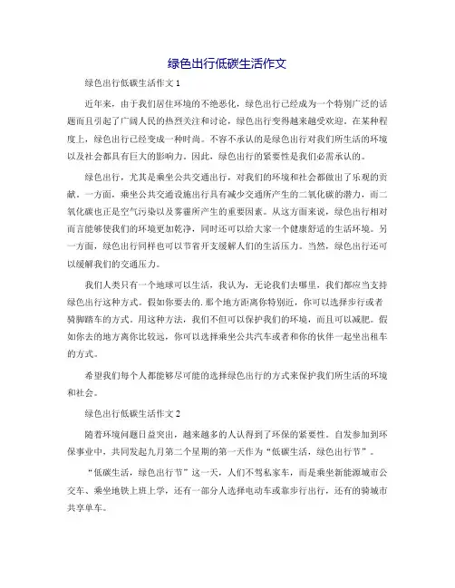 绿色出行低碳生活作文