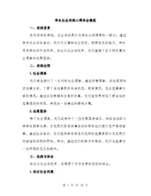 学生社会实践心得体会模板（5篇）