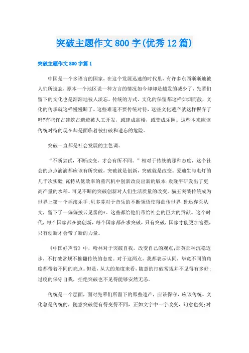 突破主题作文800字(优秀12篇)
