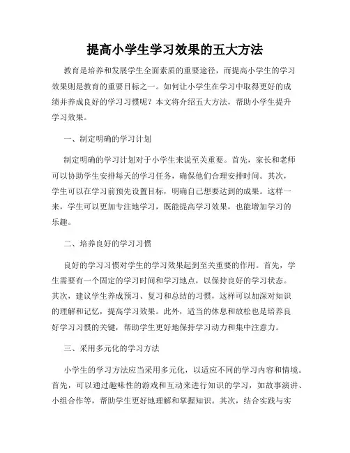 提高小学生学习效果的五大方法