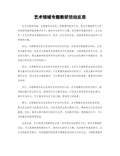 艺术领域专题教研活动反思