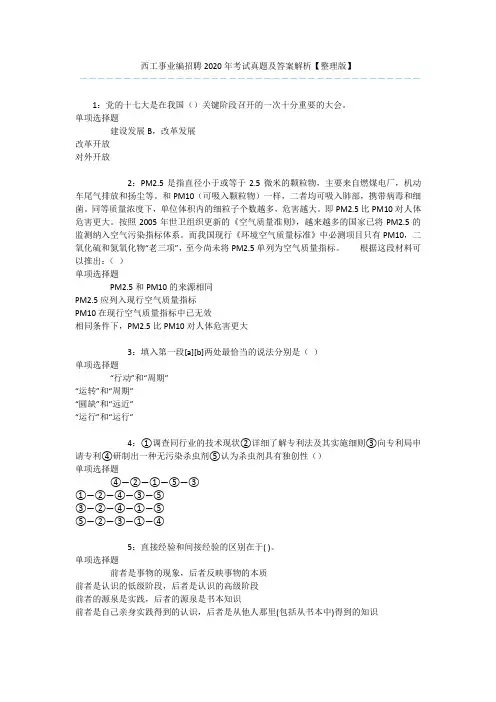 西工事业编招聘2020年考试真题及答案解析【整理版】 