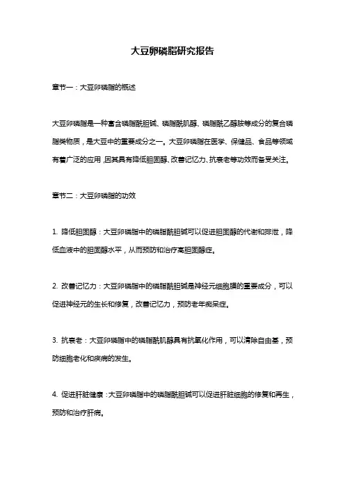 大豆卵磷脂研究报告