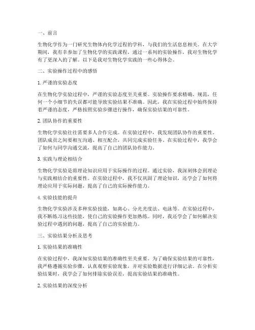 生物化学实践心得体会