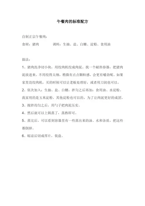 午餐肉的标准配方