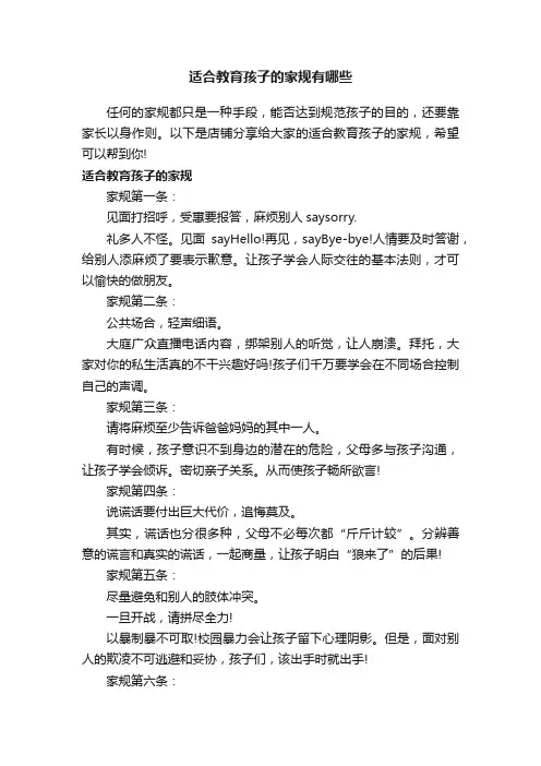 适合教育孩子的家规有哪些