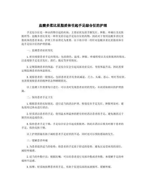 盐酸多柔比星脂质体引起手足综合征的护理