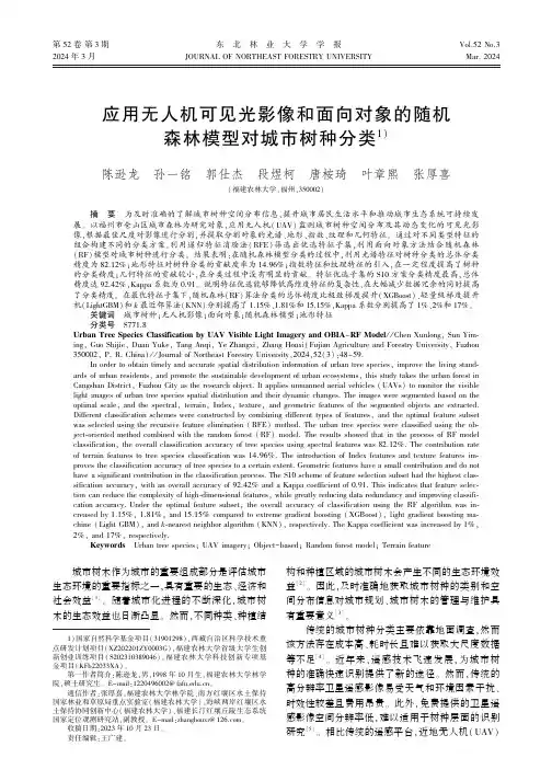 应用无人机可见光影像和面向对象的随机森林模型对城市树种分类