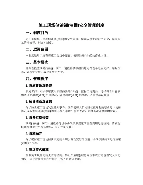 施工现场储油罐(油桶)安全管理制度