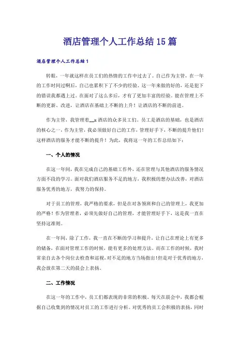 酒店管理个人工作总结15篇