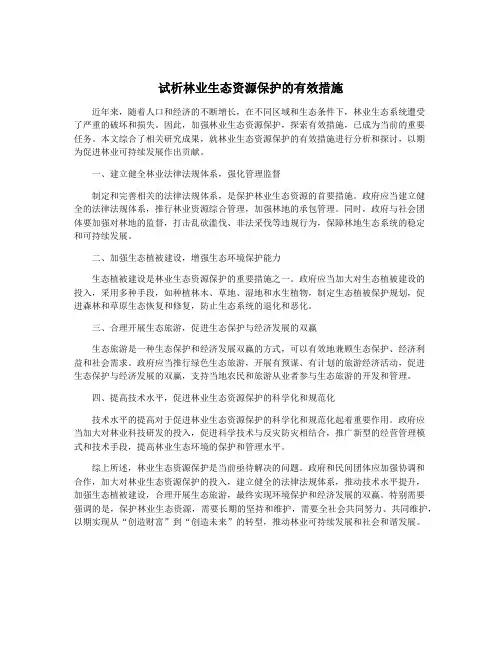 试析林业生态资源保护的有效措施