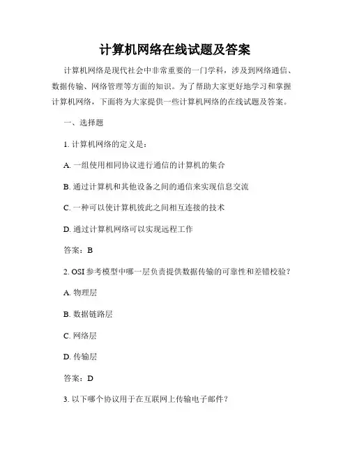 计算机网络在线试题及答案