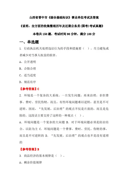 山西省晋中市《综合基础知识》公务员(国考)考试真题及答案