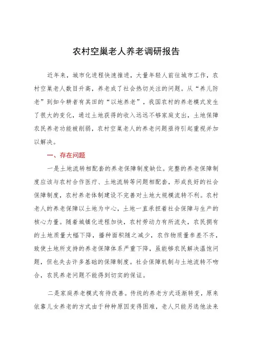 农村空巢老人养老调研报告
