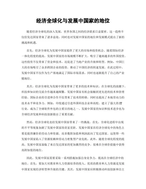 经济全球化与发展中国家的地位