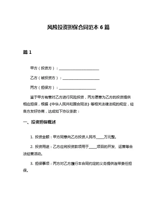 风险投资担保合同范本6篇