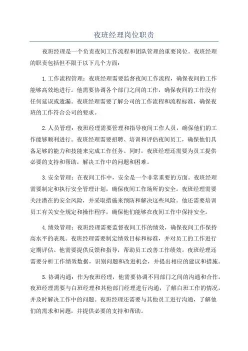 夜班经理岗位职责