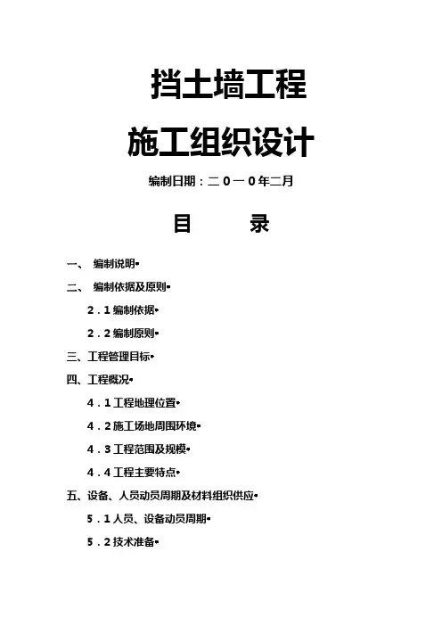 挡土墙施工组织设计