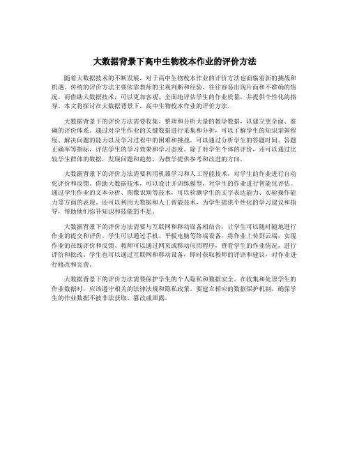 大数据背景下高中生物校本作业的评价方法