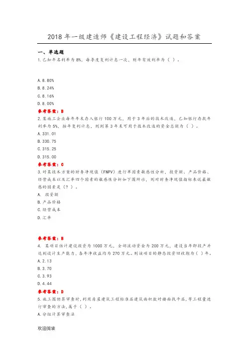 2018一级建造师《建设工程经济》真题及参考答案解析_2018年