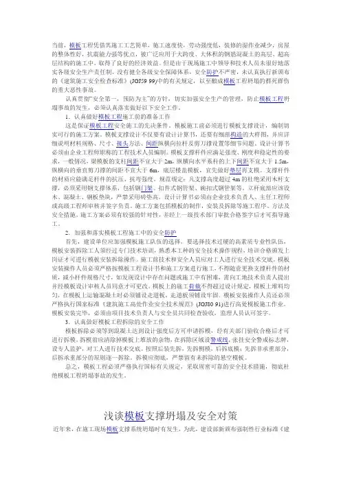 防止模板工程坍塌的安全技术措施