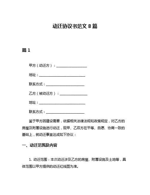 动迁协议书范文8篇