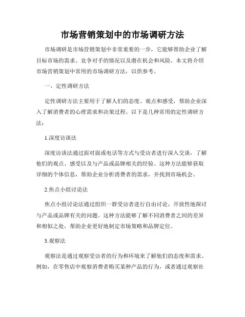市场营销策划中的市场调研方法