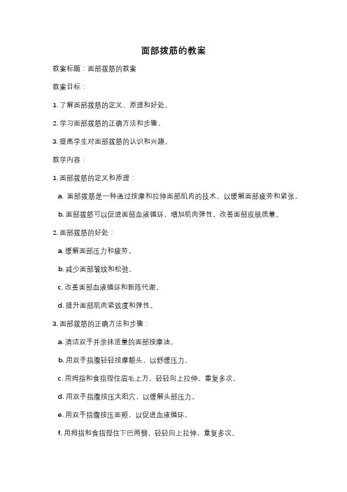 面部拨筋的教案