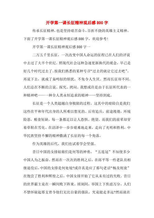 开学第一课长征精神观后感800字