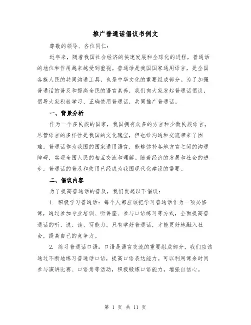 推广普通话倡议书例文（七篇）