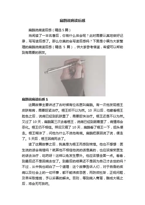 扁鹊说病读后感