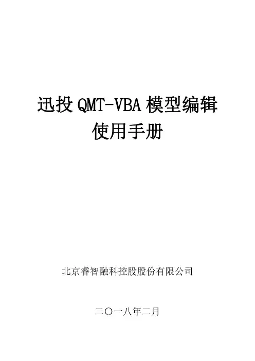 迅投QMT-VBA模型编辑使用手册说明书