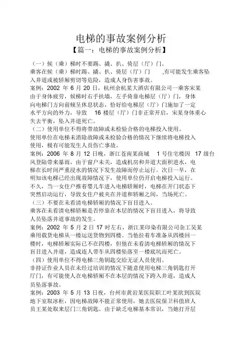 电梯的事故案例分析