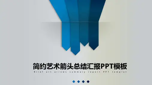动态简约艺术箭头总结汇报通用PPT模板