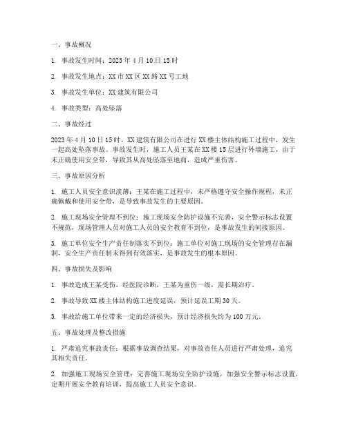 工程施工安全事故报告
