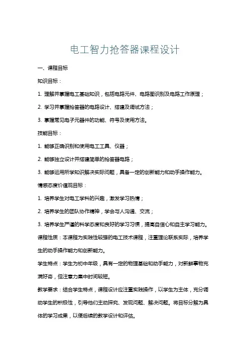 电工智力抢答器课程设计
