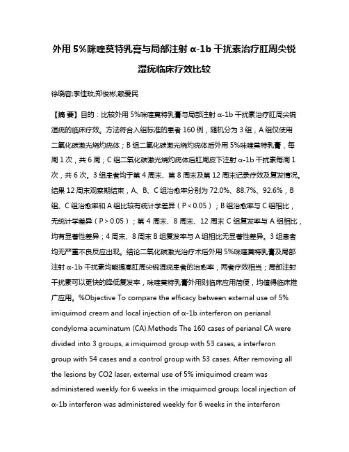外用5%咪喹莫特乳膏与局部注射α-1b干扰素治疗肛周尖锐湿疣临床疗效比较
