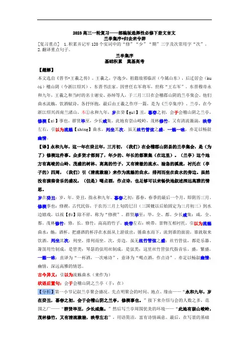 2023一轮复习——部编版选择性必修下册文言文《兰亭集序》《归去来兮辞》复习教师版