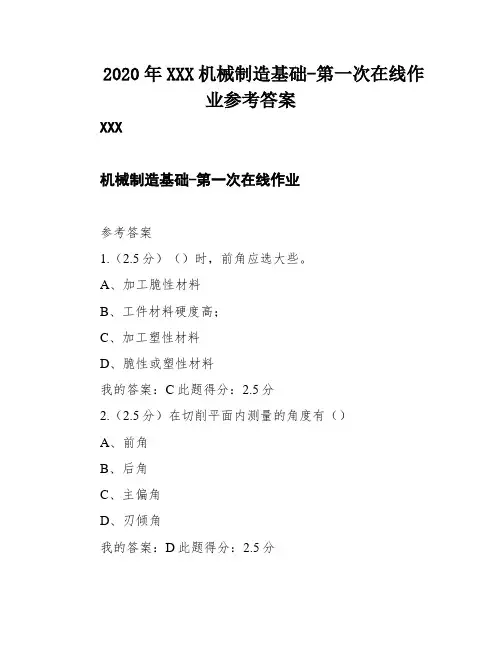 2020年XXX机械制造基础-第一次在线作业参考答案