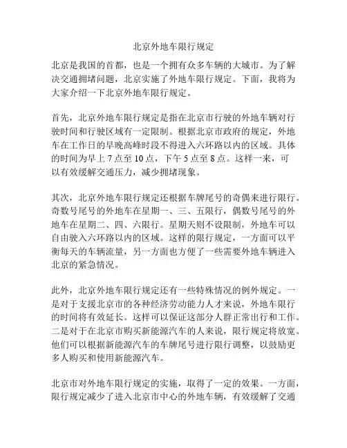 北京外地车限行规定