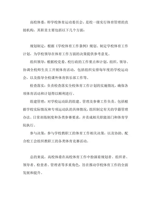 高校体委的职责