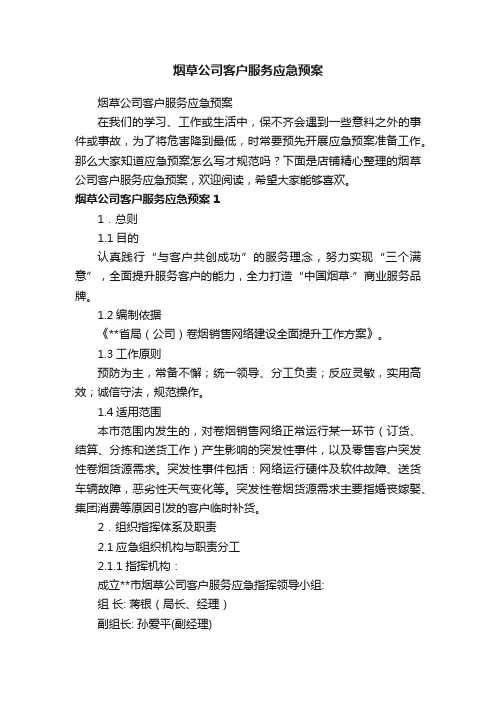 烟草公司客户服务应急预案