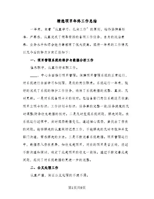 精选项目年终工作总结（3篇）