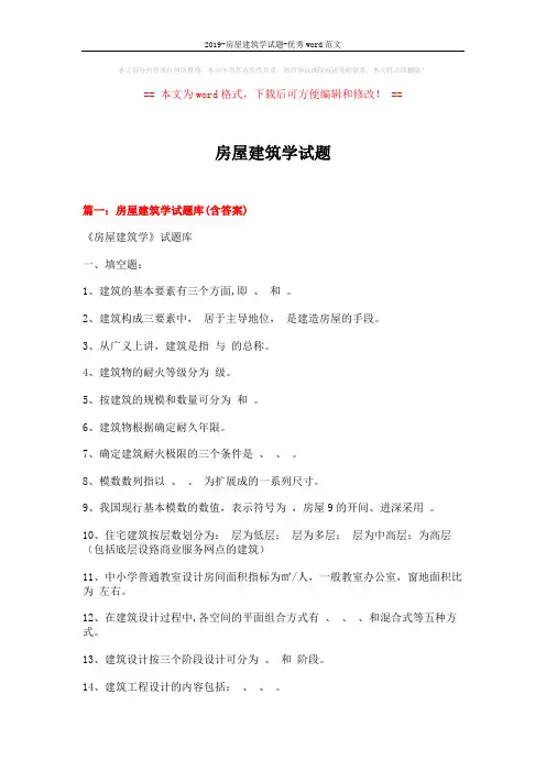2019-房屋建筑学试题-优秀word范文 (29页)